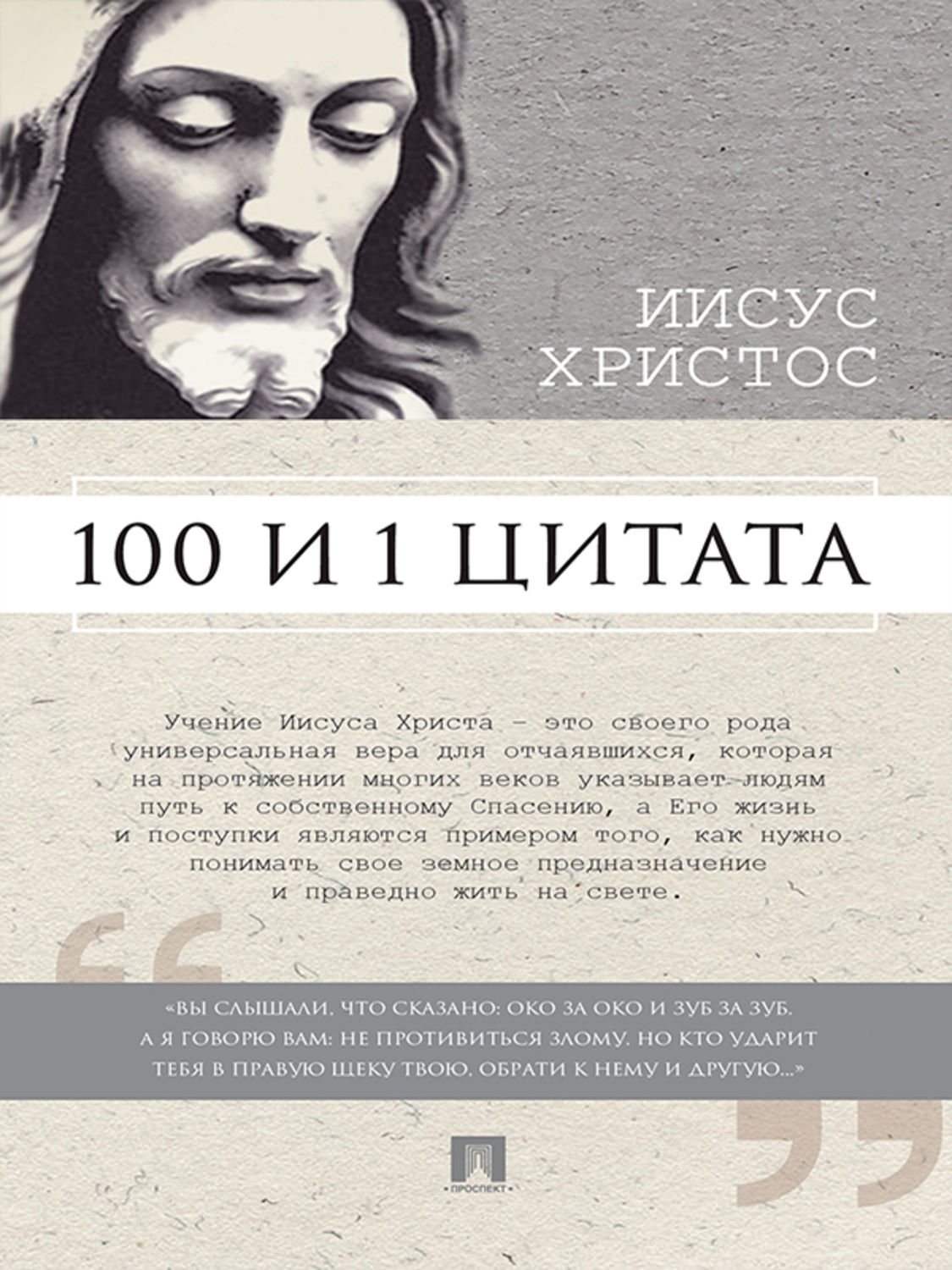 Обложка книги «Иисус Христос: 100 и 1 цитата»
