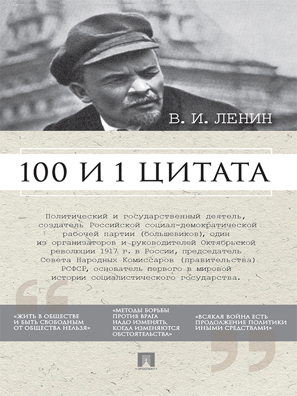 Обложка книги «Ленин В.И. 100 и 1 цитата»