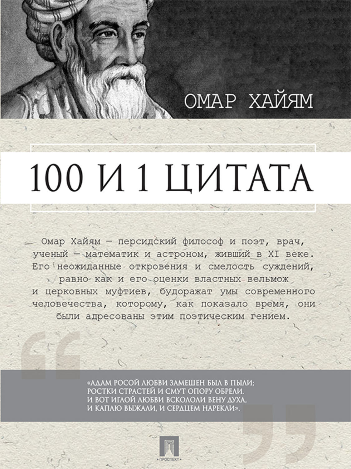 Обложка книги «Омар Хайям. 100 и 1 цитата»