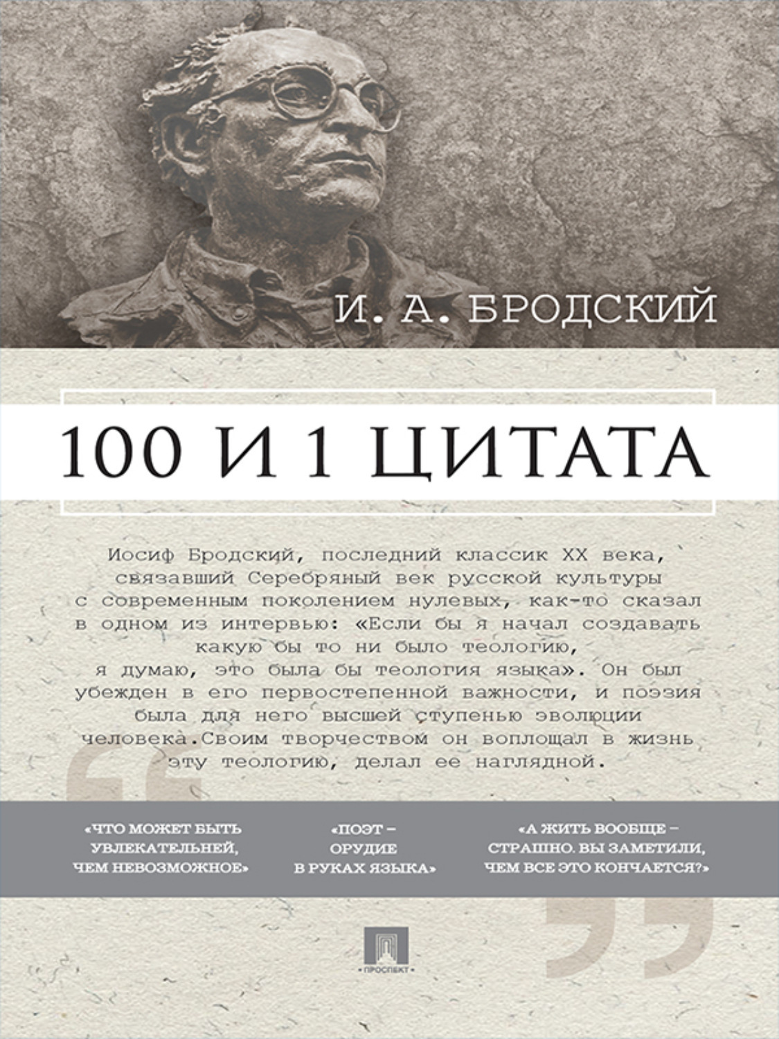 Обложка книги «Бродский И. А.: 100 и 1 цитата»
