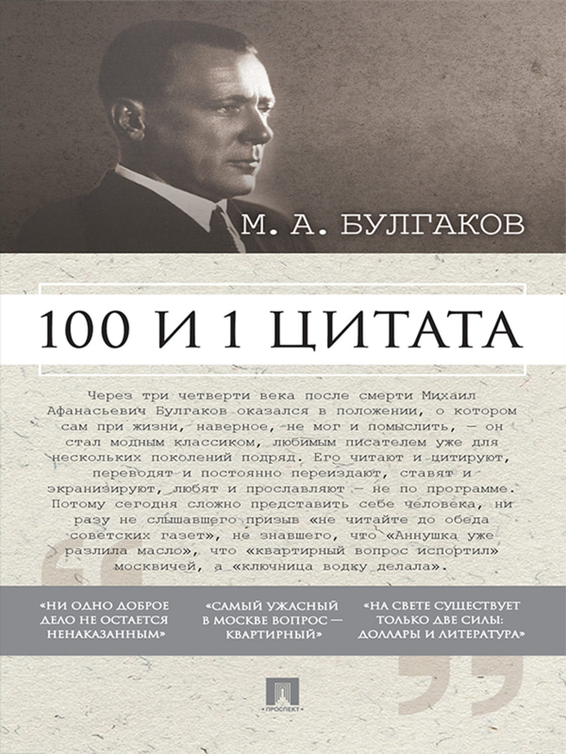 Обложка книги «Булгаков М.А. 100 и 1 цитата»