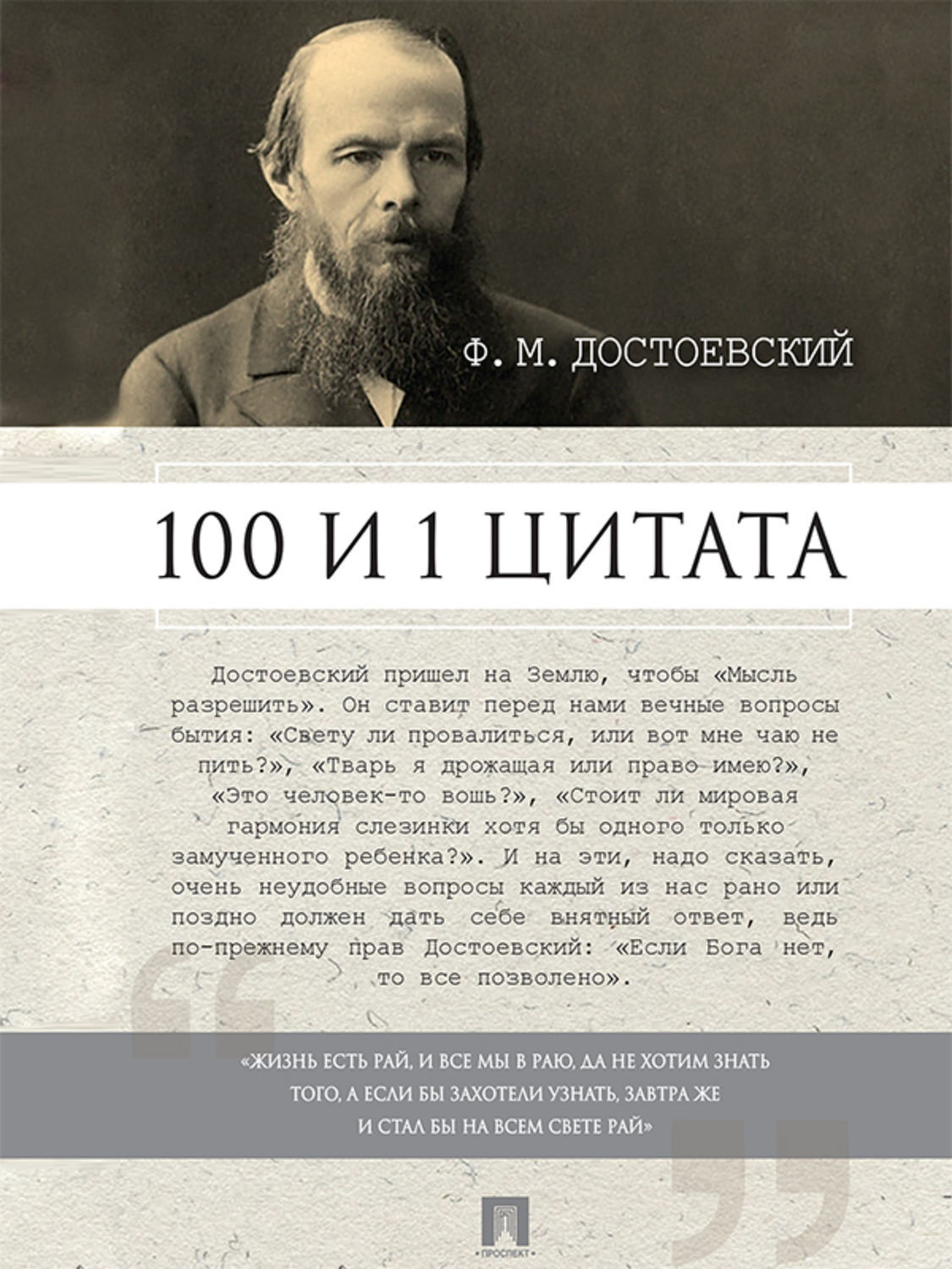 Обложка книги «Достоевский Ф.М.: 100 и 1 цитата»