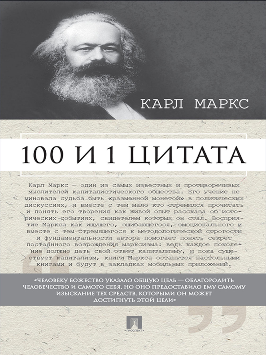 Обложка книги «Маркс К. 100 и 1 цитата»