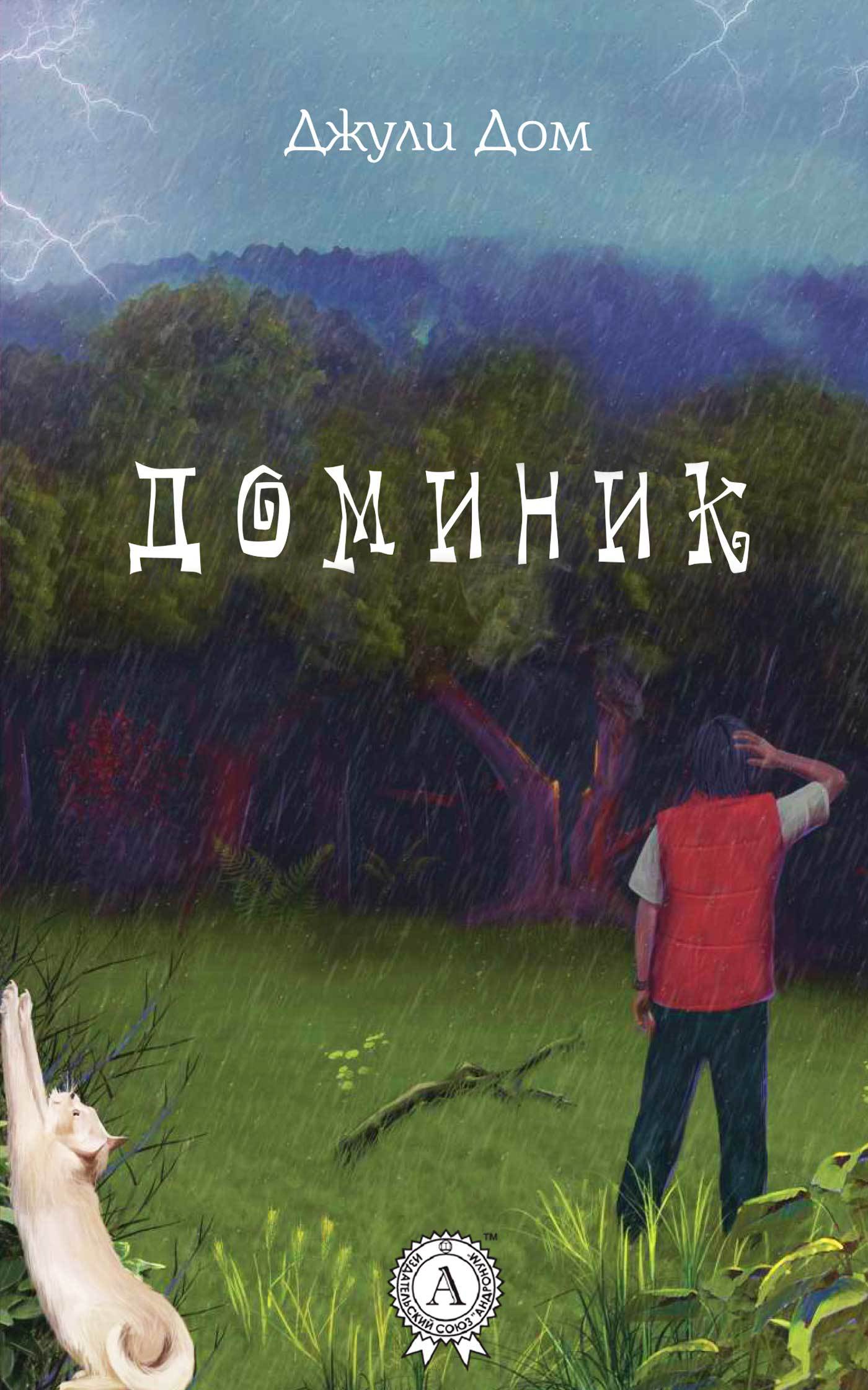 Обложка книги «Доминик»