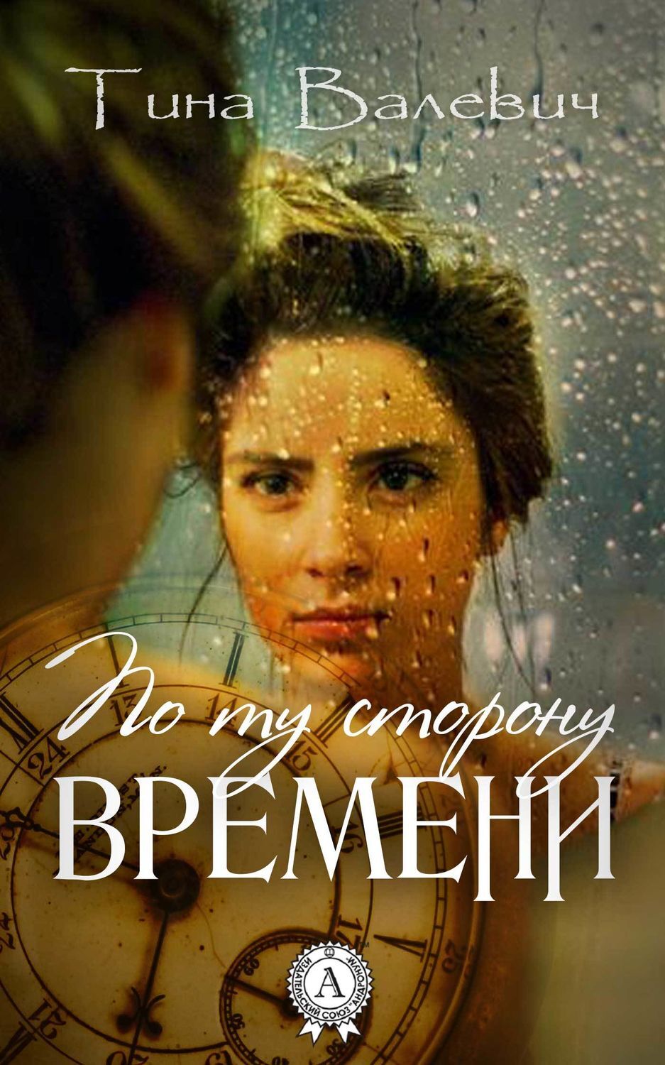 Обложка книги «По ту сторону времени»