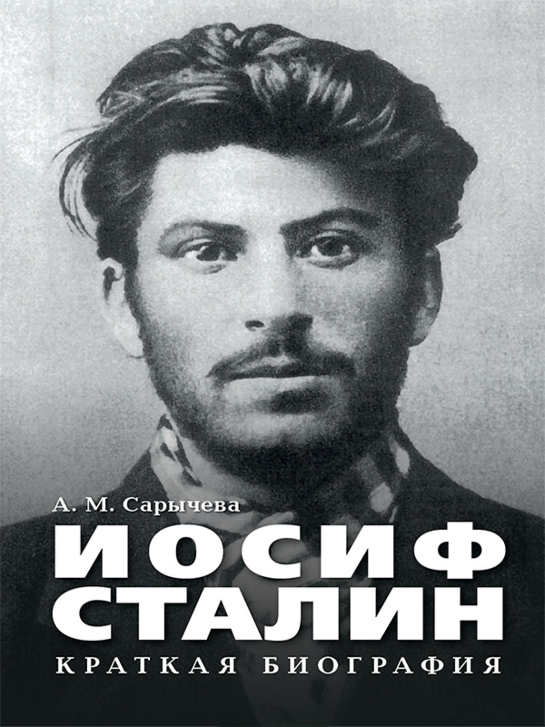 Обложка книги «Иосиф Сталин. Краткая биография»