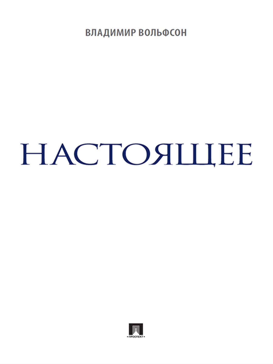Обложка книги «Настоящее»