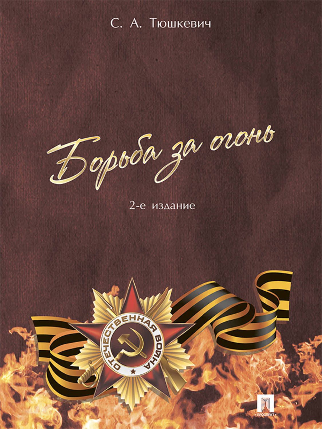 Обложка книги «Борьба за огонь. 2-е издание»