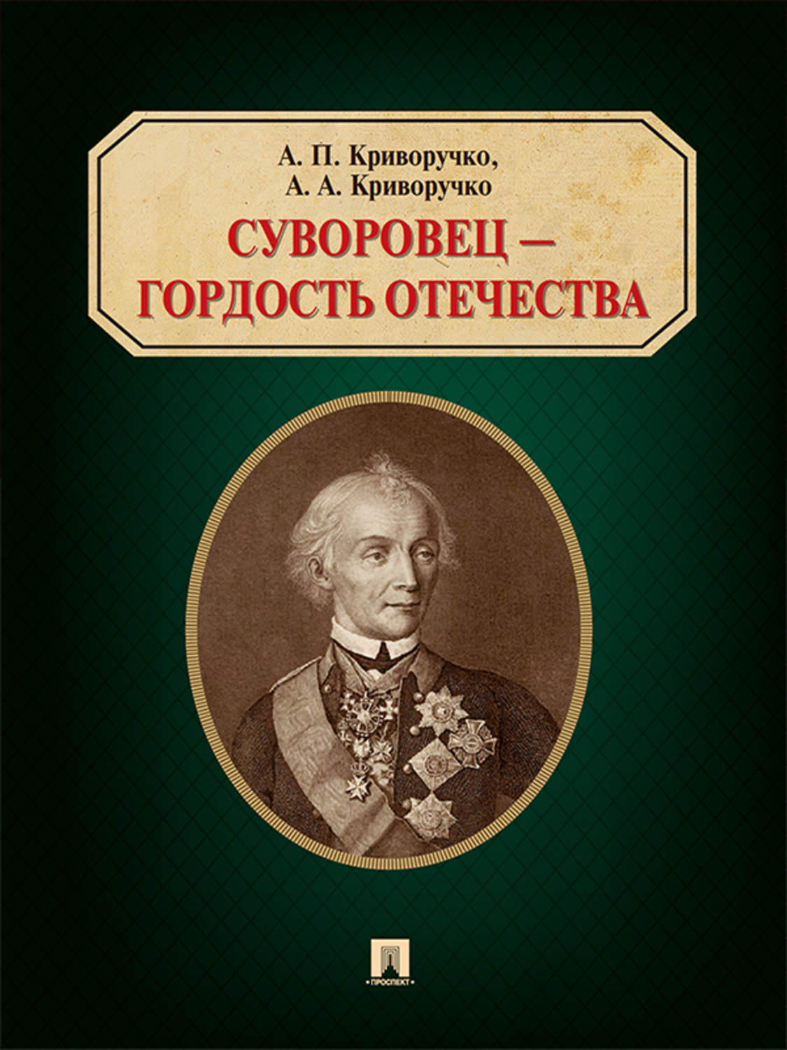 Обложка книги «Суворовец – гордость Отечества»