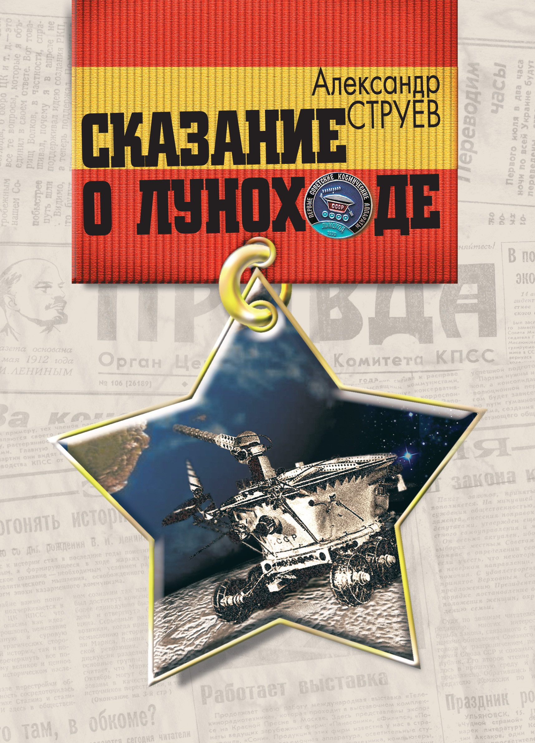 Обложка книги «Сказание о Луноходе»
