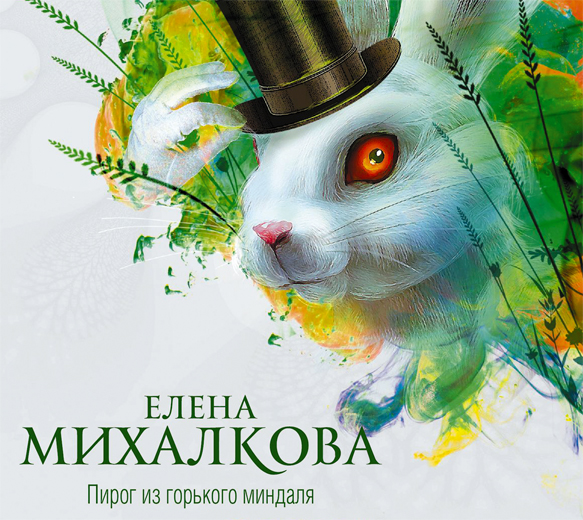 Обложка книги «Пирог из горького миндаля»
