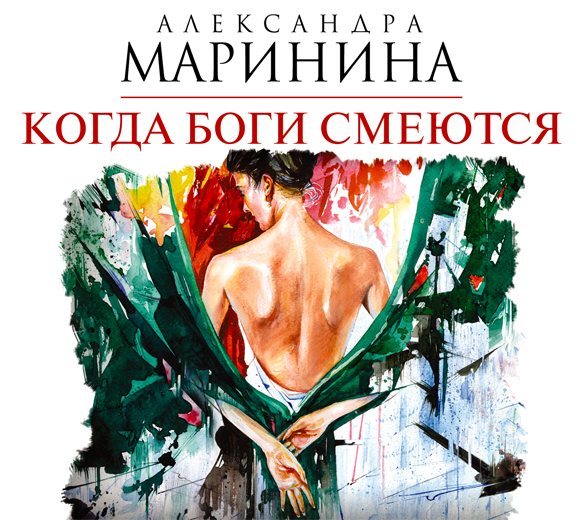 Обложка книги «Когда боги смеются»