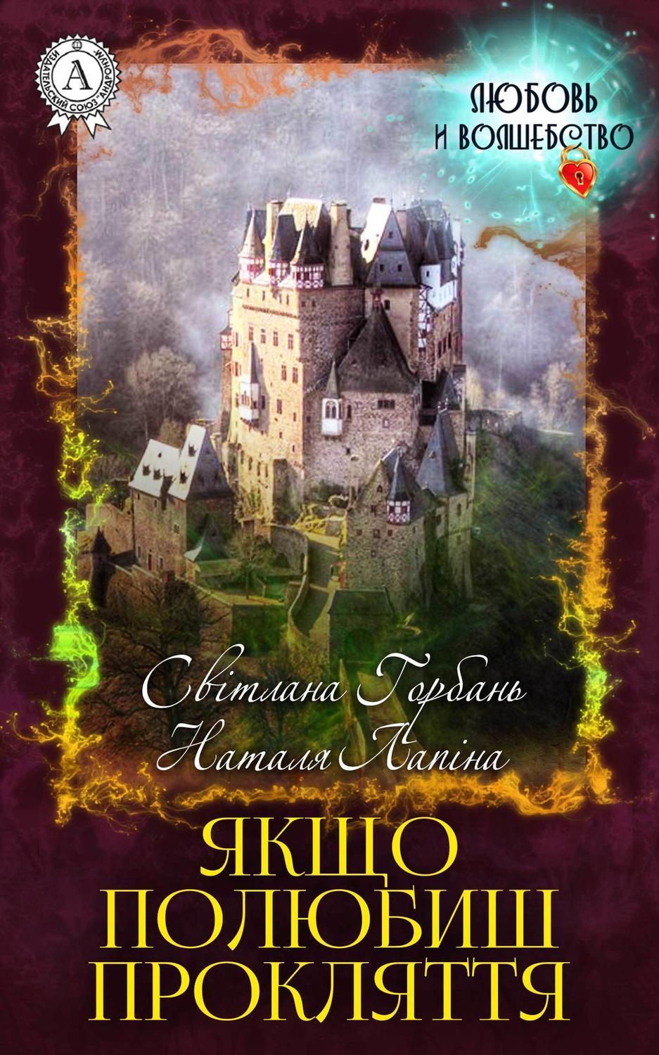 Обложка книги «Якщо полюбиш прокляття»