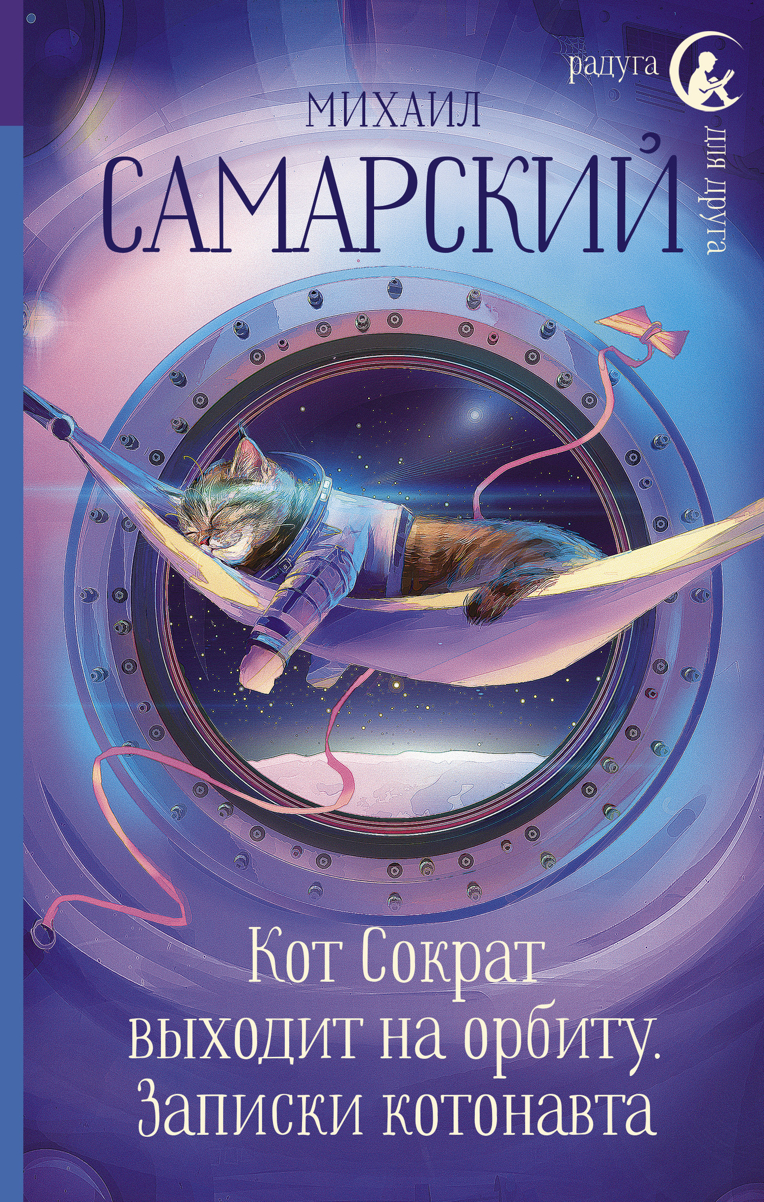 Обложка книги «Кот Сократ выходит на орбиту. Записки котонавта»