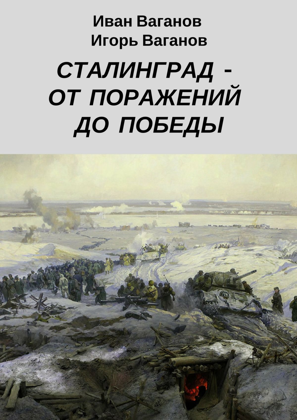Обложка книги «Сталинград – от поражений до победы. (Из дневника парторга)»