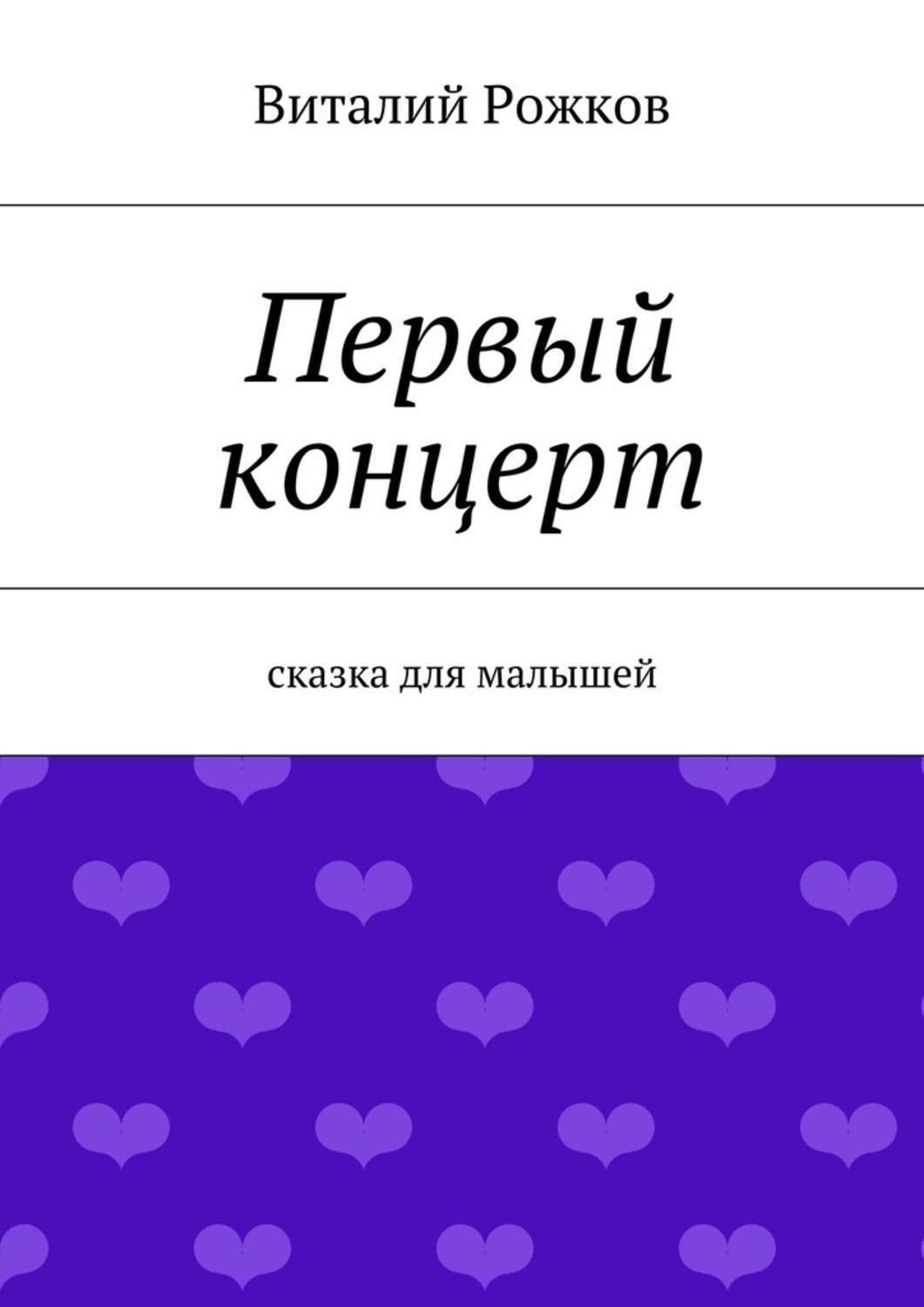Обложка книги «Первый концерт. Сказка для малышей»