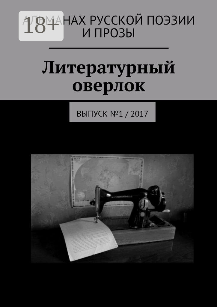 Обложка книги «Литературный оверлок. Выпуск №1 / 2017»