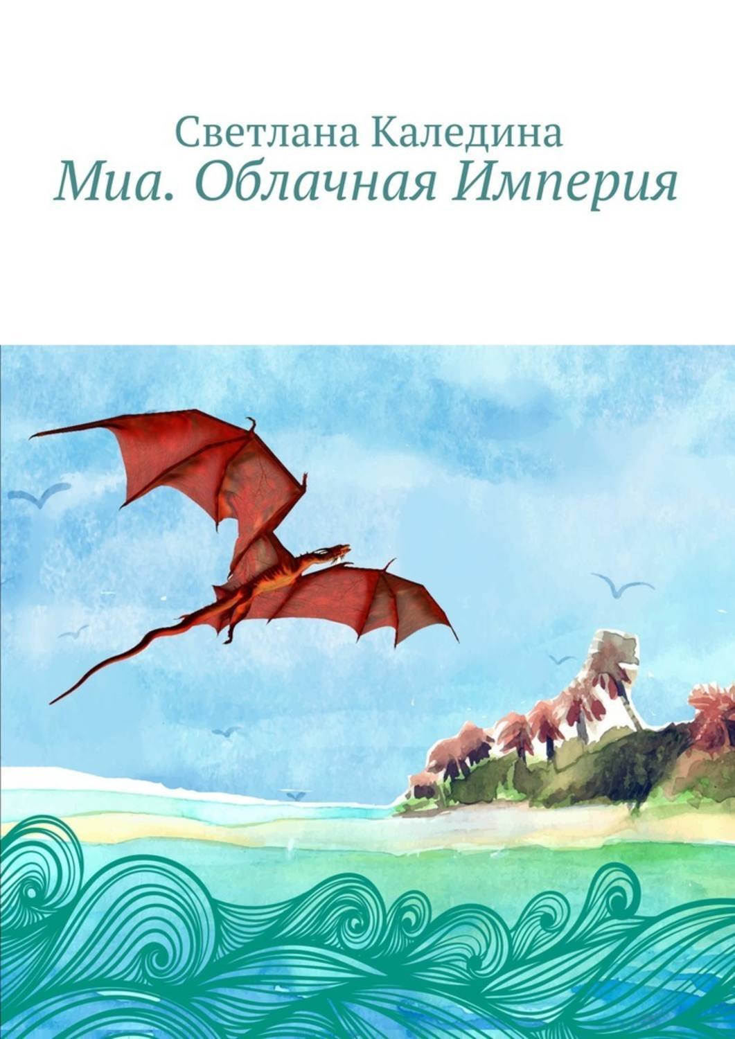 Обложка книги «Миа. Облачная Империя»