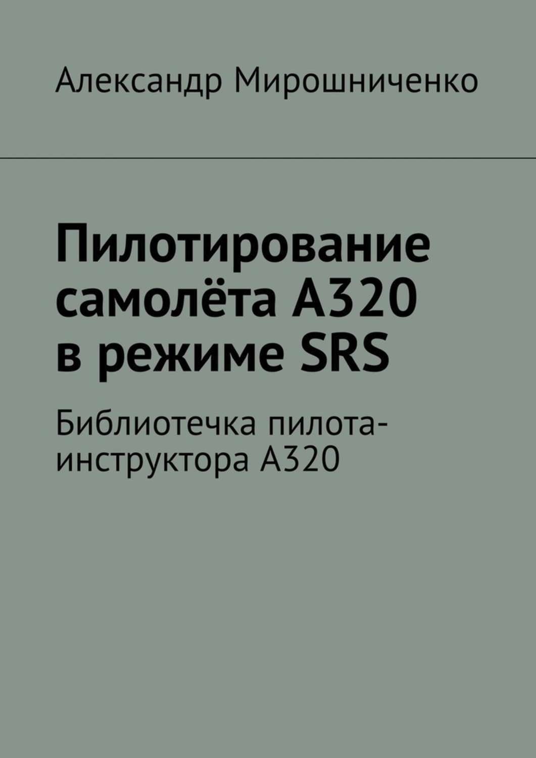 Обложка книги «Пилотирование самолёта А320 в режиме SRS. Библиотечка пилота-инструктора А320»
