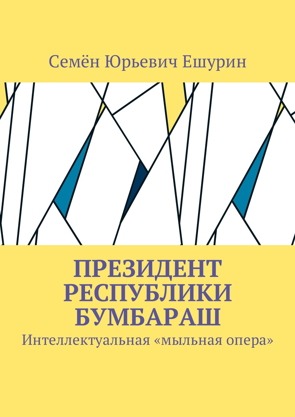 Обложка книги «Президент республики Бумбараш. Интеллектуальная «мыльная опера»»