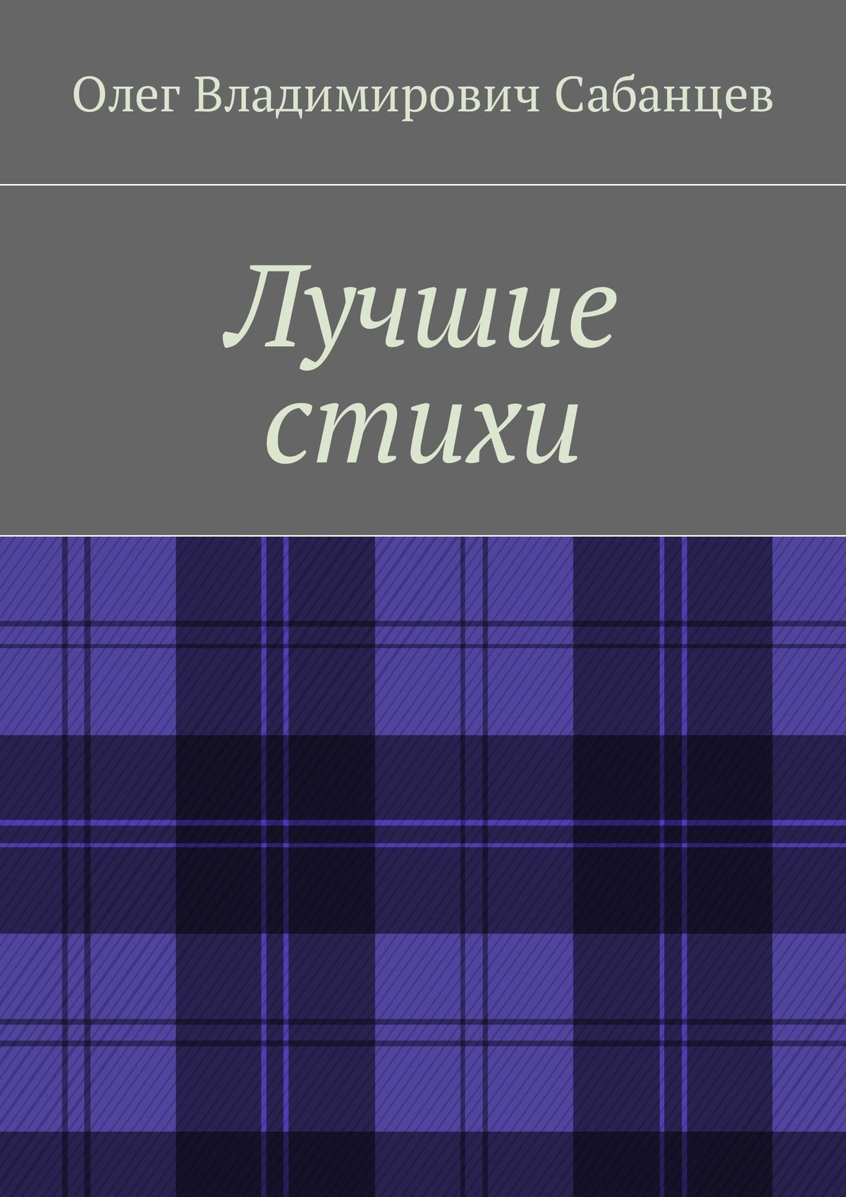 Обложка книги «Лучшие стихи»