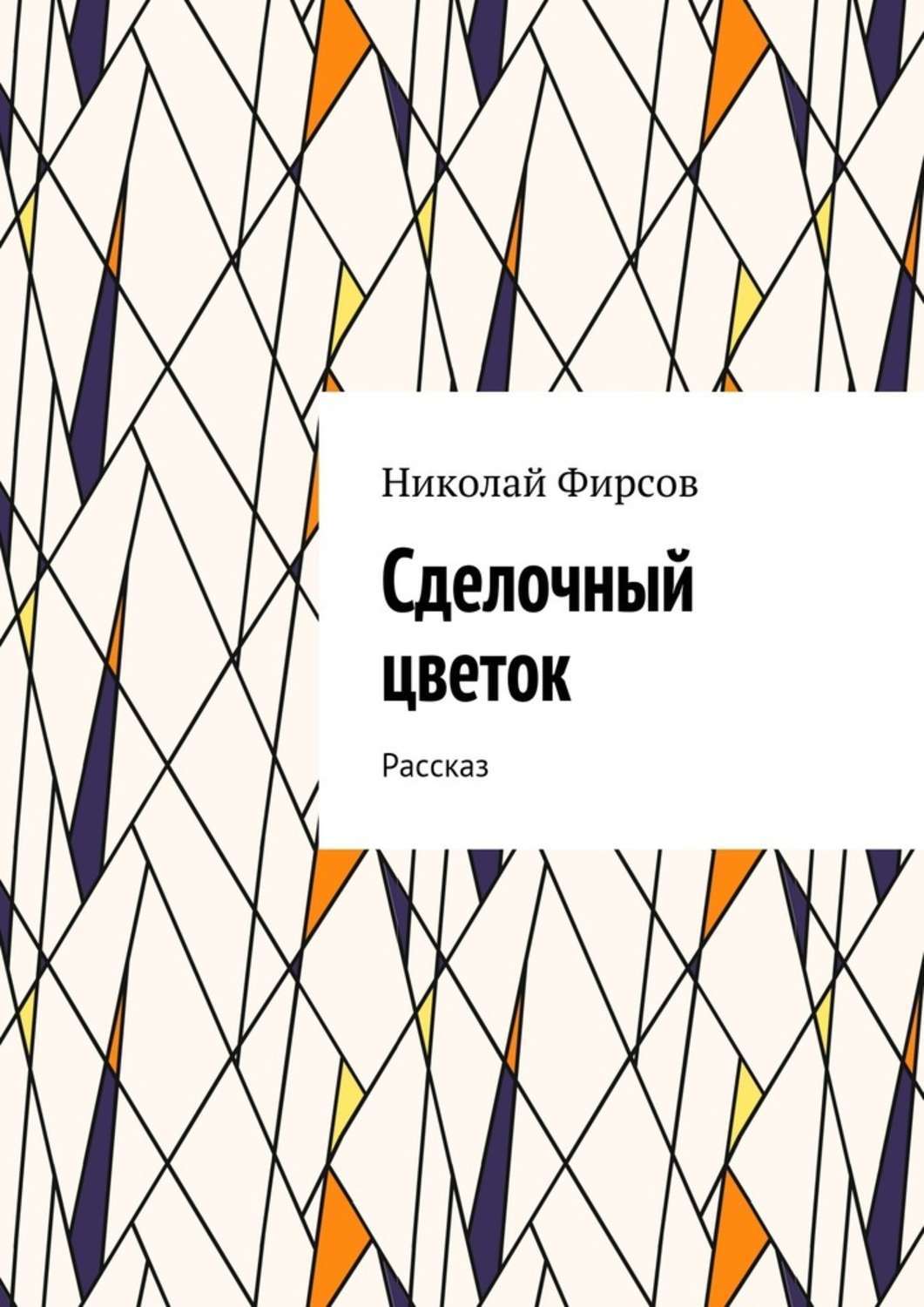 Обложка книги «Сделочный цветок. Рассказ»