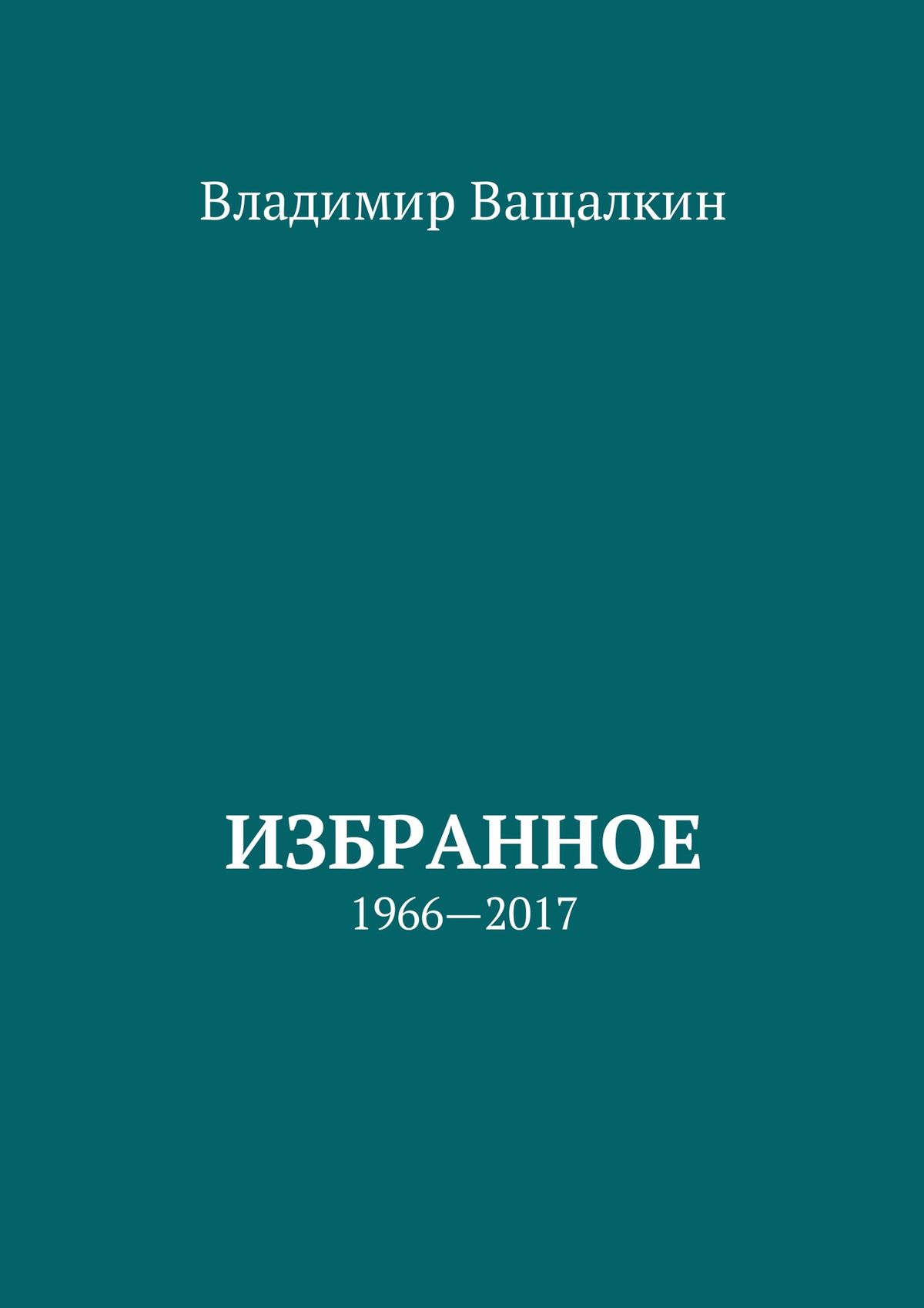 Обложка книги «Избранное. 1966—2017»