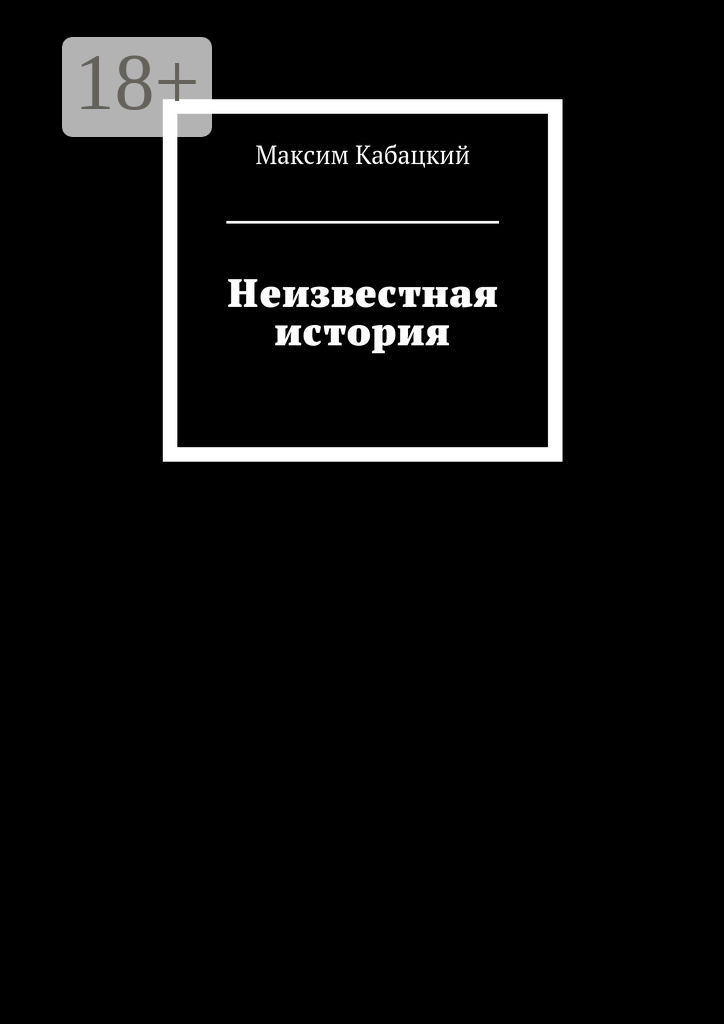 Обложка книги «Неизвестная история»