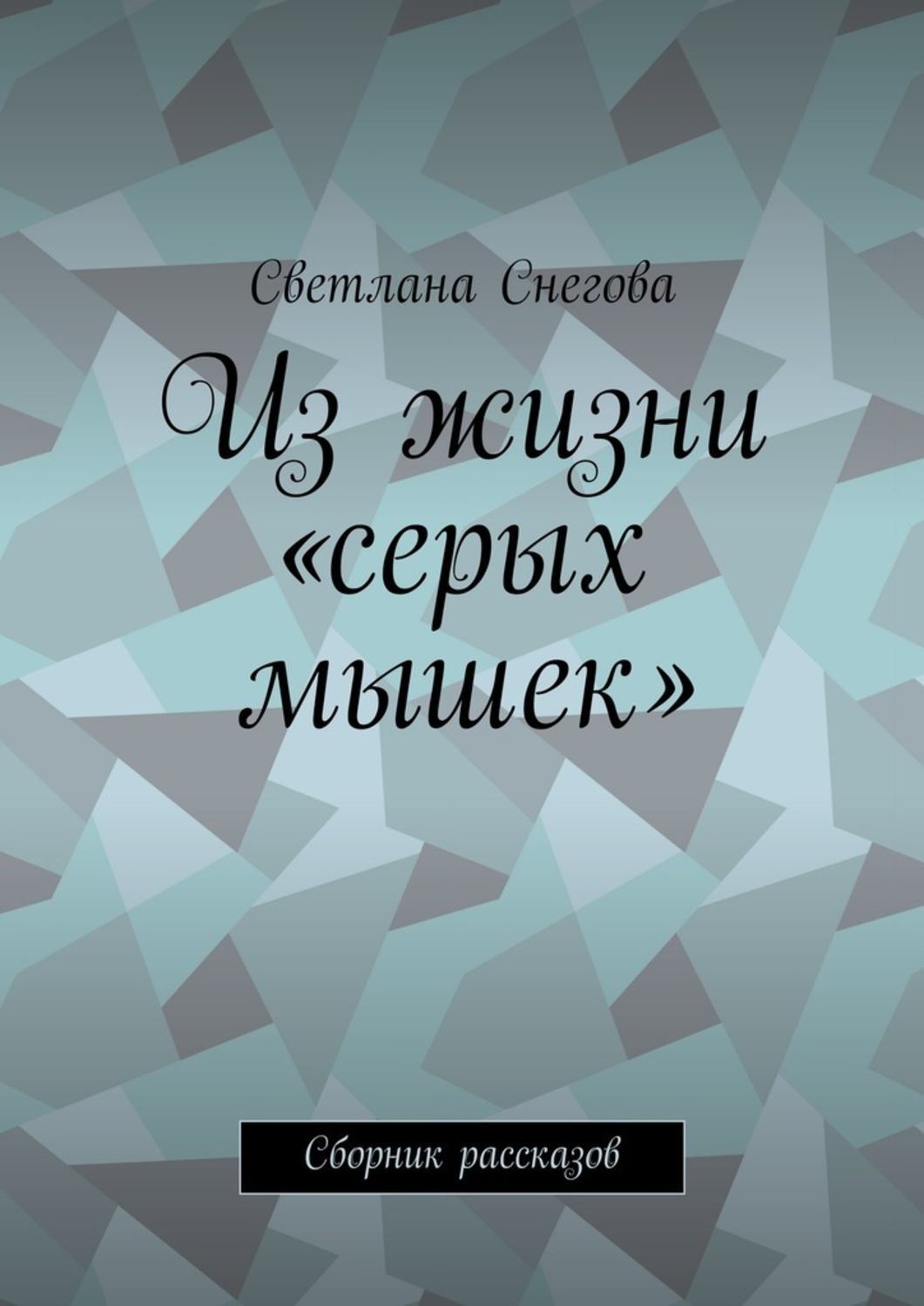 Обложка книги «Из жизни «серых мышек». Сборник рассказов»