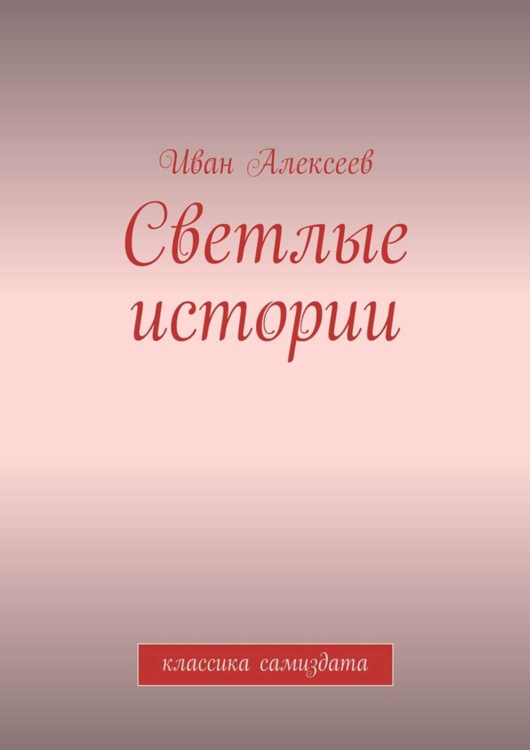 Обложка книги «Светлые истории. Классика самиздата»
