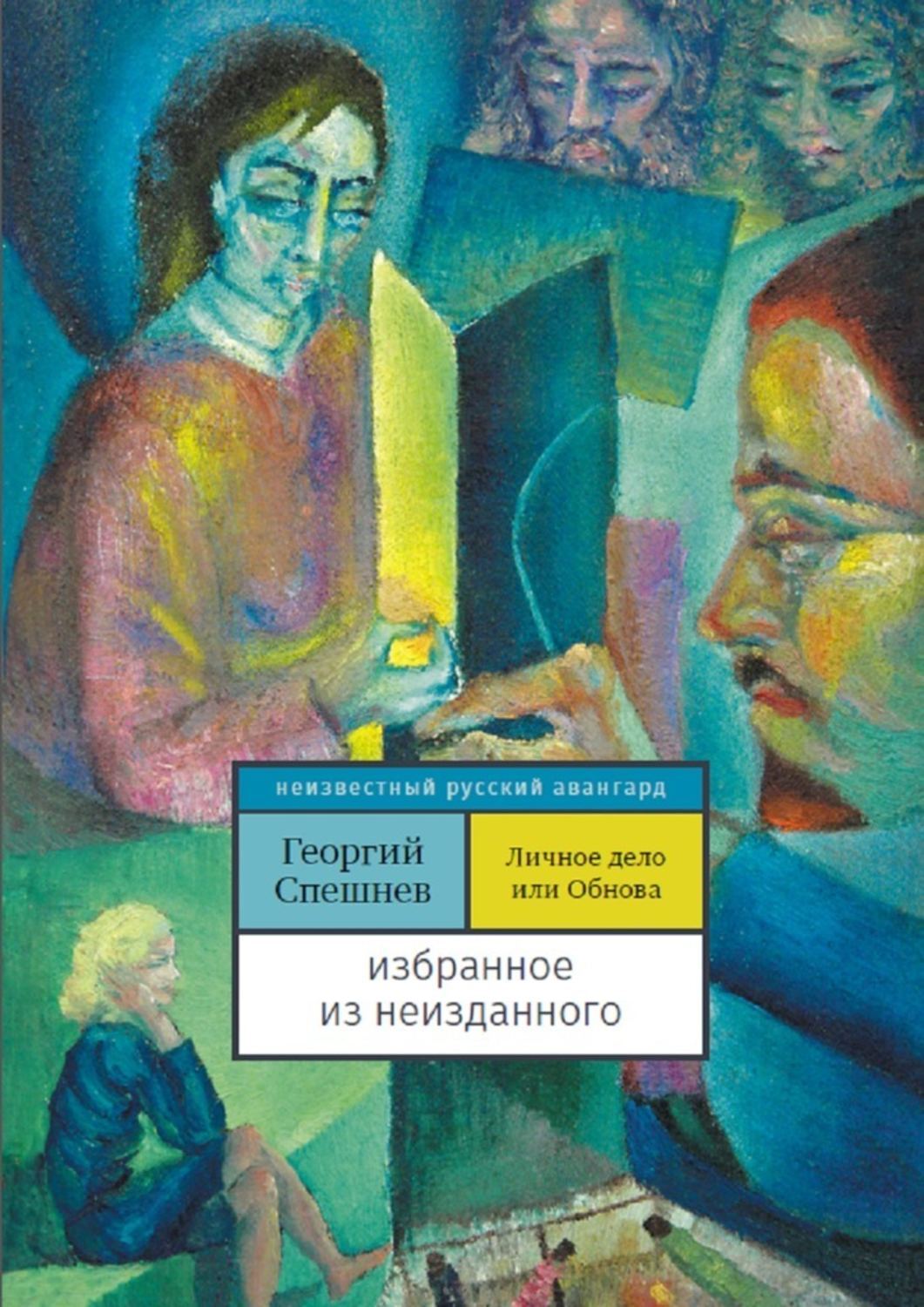 Обложка книги «Личное дело, или Обнова. Избранное из неизданного»