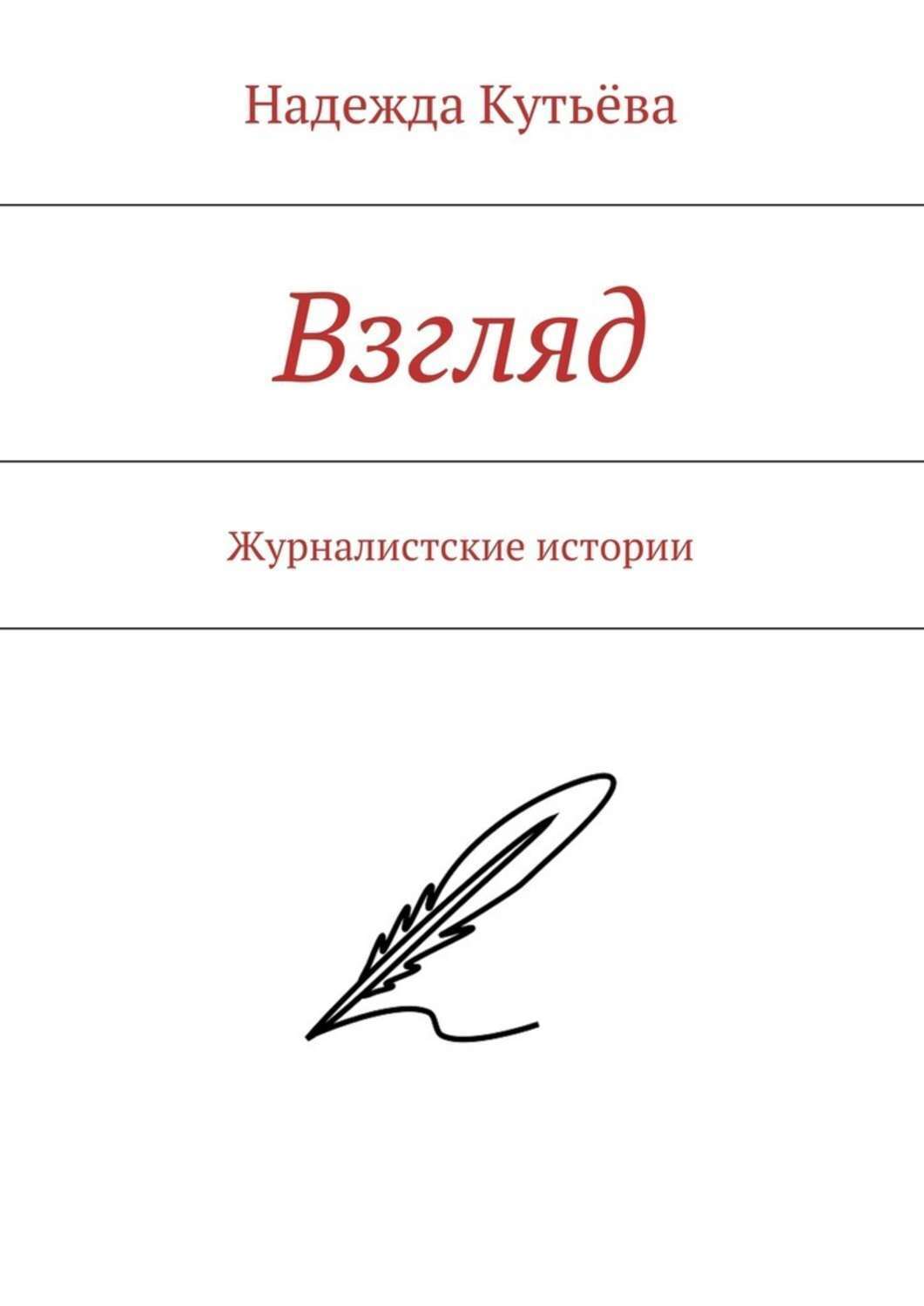 Обложка книги «Взгляд. Журналистские истории»