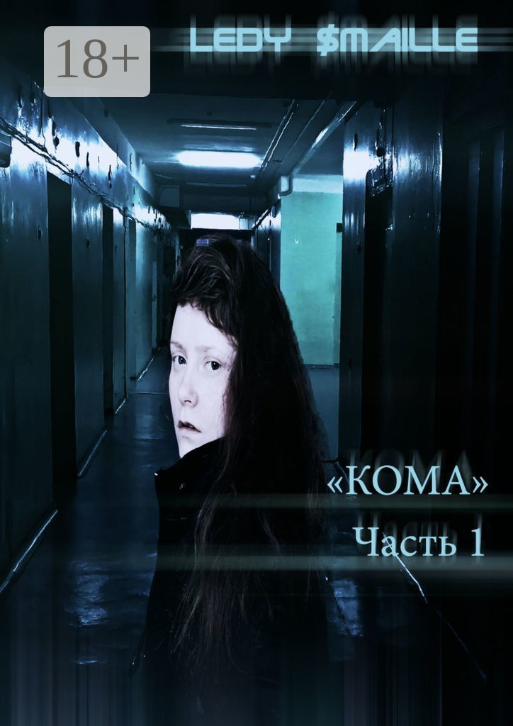 Обложка книги «Кома. Часть 1»