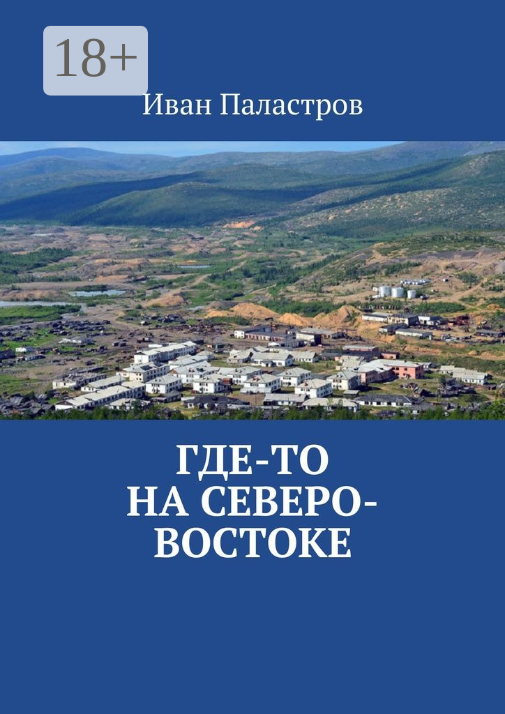Обложка книги «Где-то на Северо-Востоке»