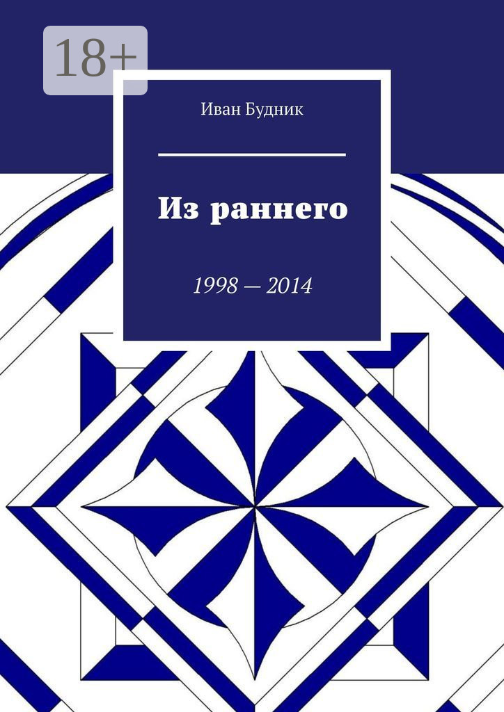 Обложка книги «Из раннего. 1998—2014»