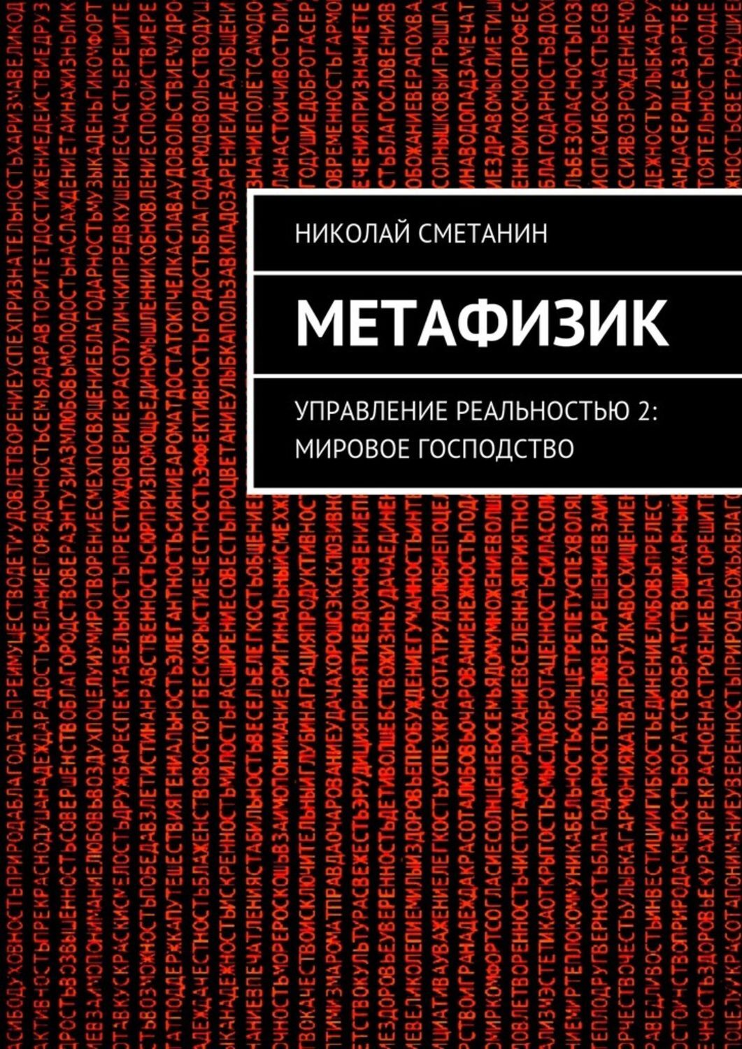 Обложка книги «Метафизик. Управление реальностью 2: Мировое господство»