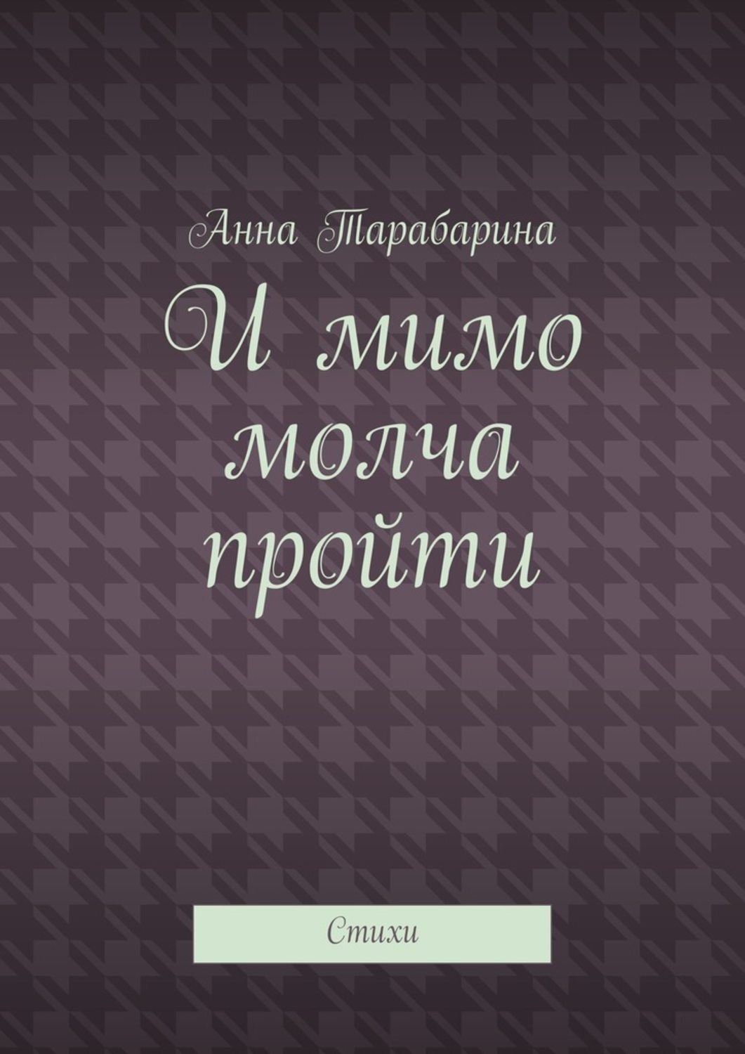 Обложка книги «И мимо молча пройти. Стихи»