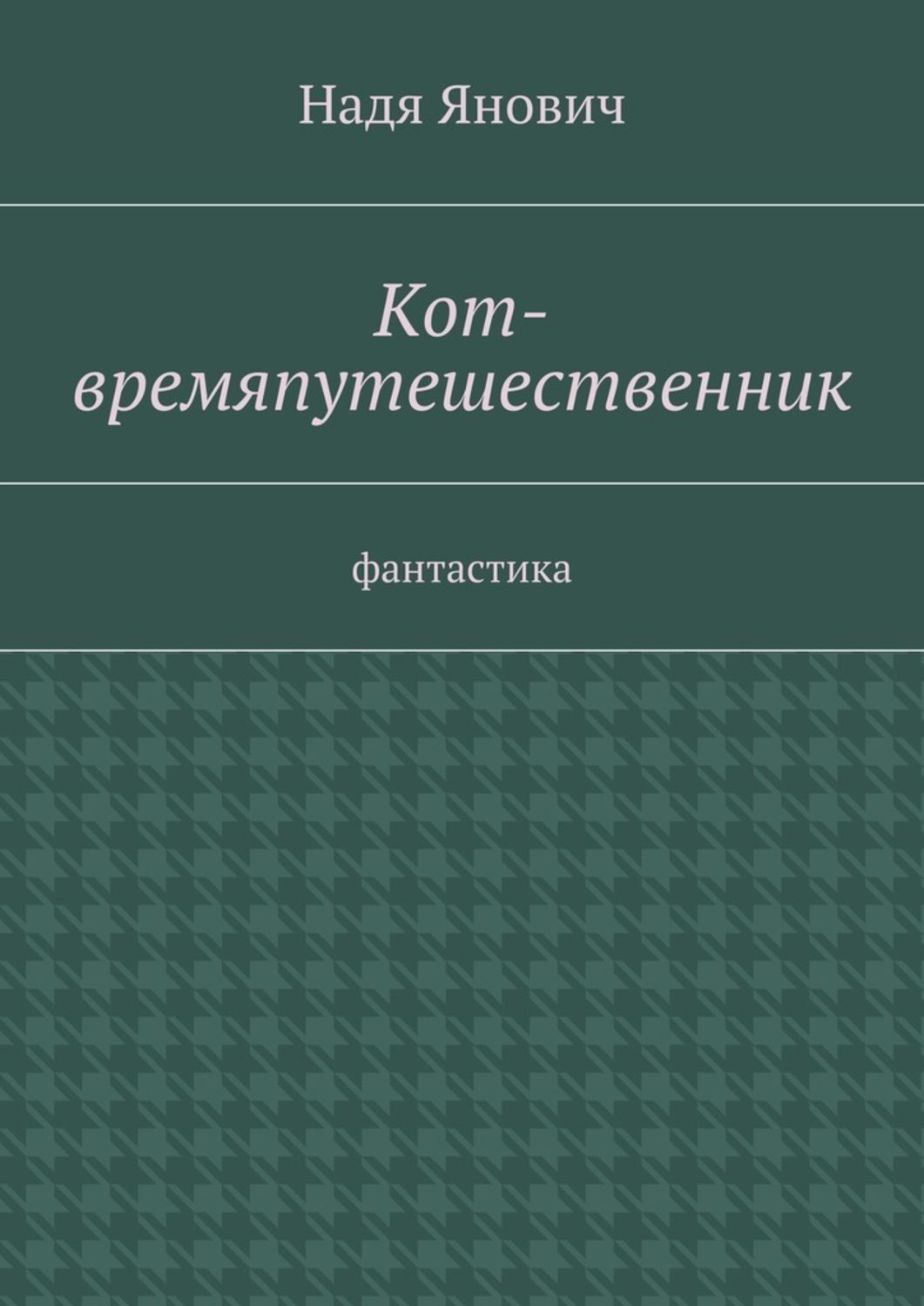 Обложка книги «Кот-времяпутешественник. Фантастика»