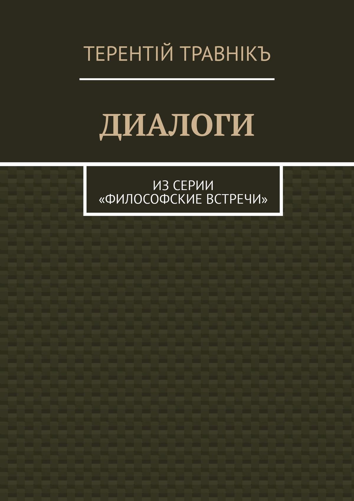 Обложка книги «ДИАЛОГИ. Из серии «Философские встречи»»