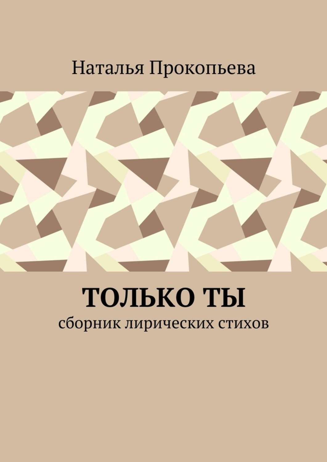 Обложка книги «Только ты. Сборник лирических стихов»