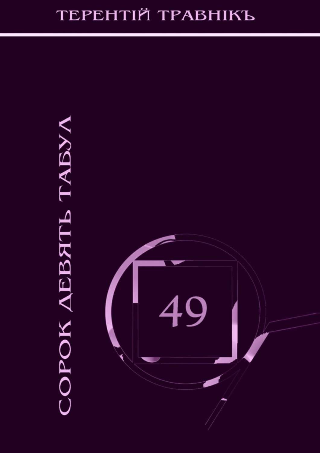 Обложка книги «Сорок девять табул. Философская поэзия»