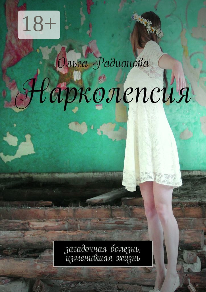 Обложка книги «Нарколепсия. Загадочная болезнь, изменившая жизнь»