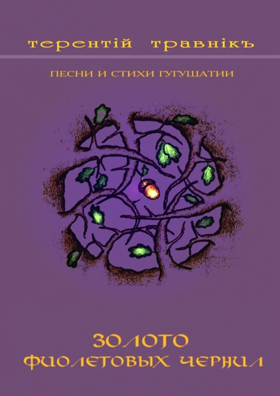 Обложка книги «Золото фиолетовых чернил. Песни и стихи Гугушатии»