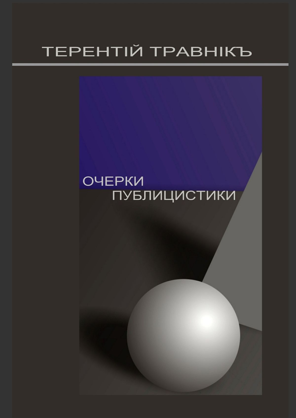 Обложка книги «Очерки публицистики. Размышления на заданную тему»