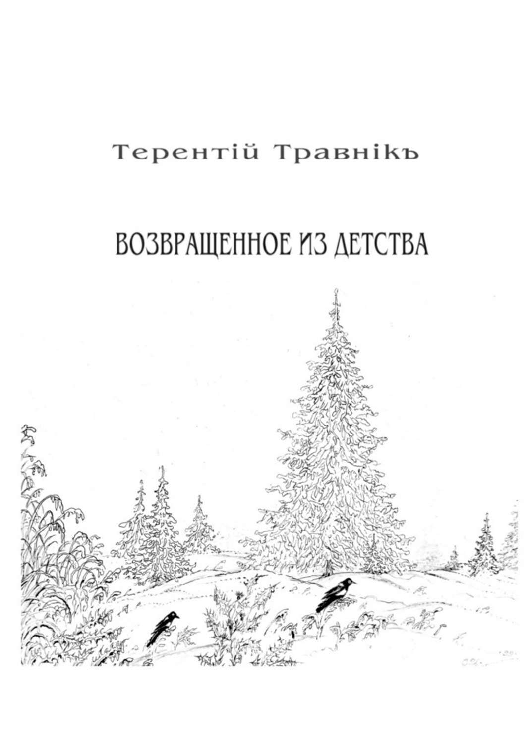 Обложка книги «Возвращенное из детства. Книга 5. Из цикла «Белокнижье»»