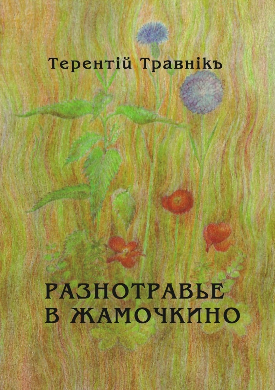 Обложка книги «Разнотравье в Жамочкино. Стихи»