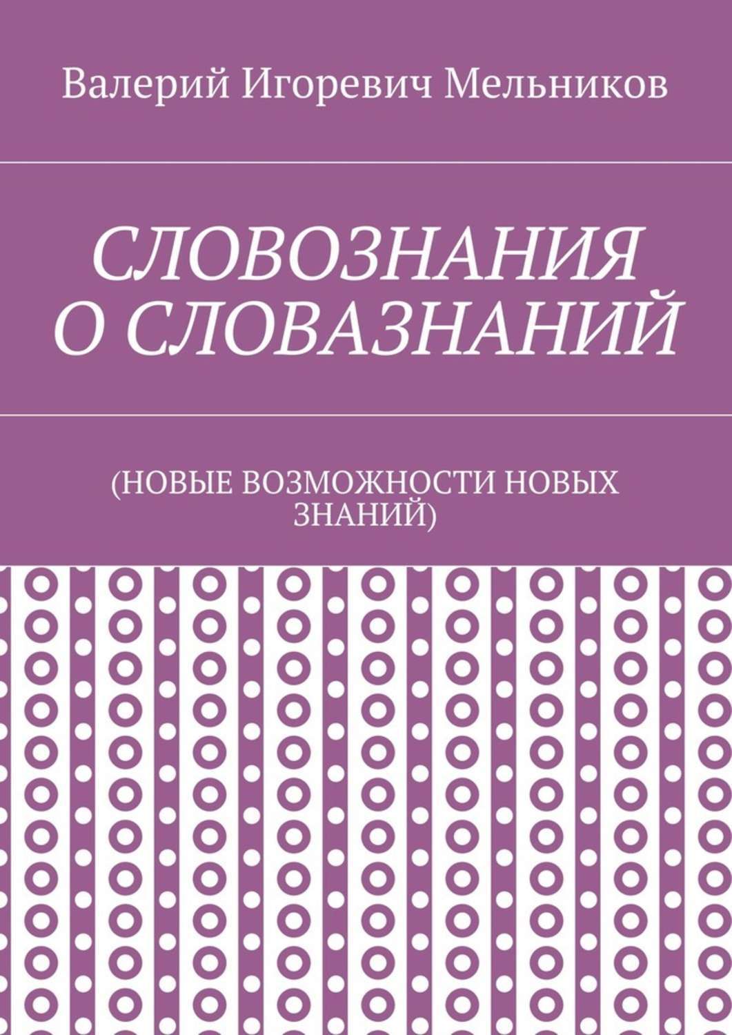 Обложка книги «СЛОВОЗНАНИЯ О СЛОВАЗНАНИЙ. (НОВЫЕ ВОЗМОЖНОСТИ НОВЫХ ЗНАНИЙ)»