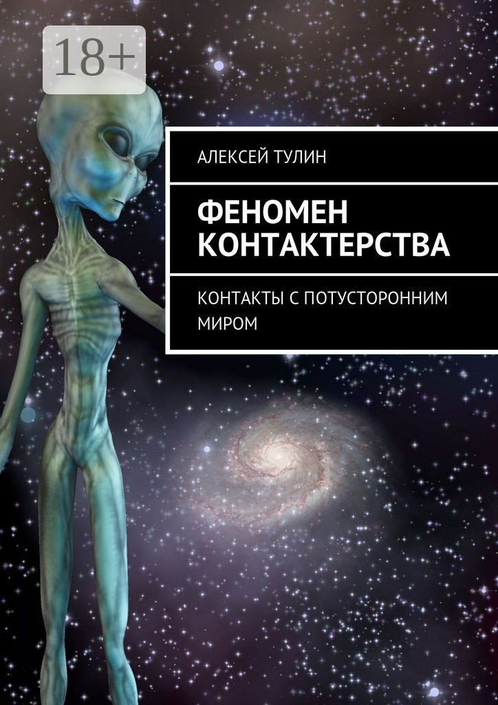 Обложка книги «Феномен контактерства. Контакты с потусторонним миром»