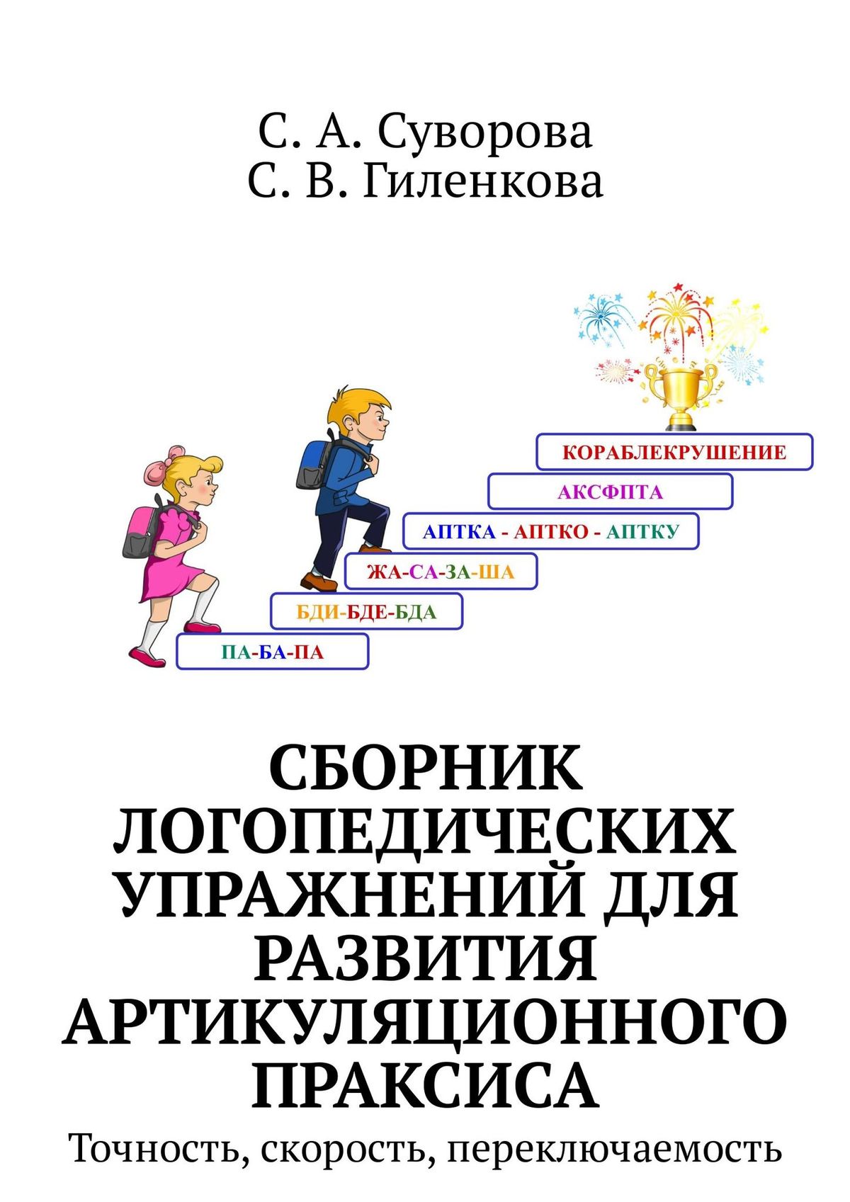 Обложка книги «Сборник логопедических упражнений для развития артикуляционного праксиса. Точность, скорость, переключаемость»
