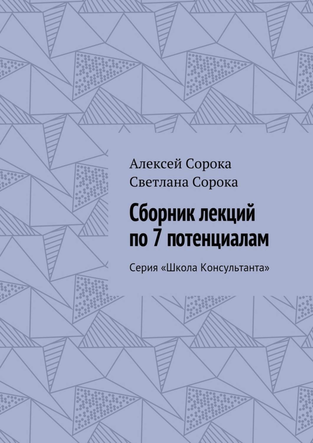 Обложка книги «Сборник лекций по 7 потенциалам. Серия «Школа Консультанта»»